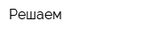 Решаем