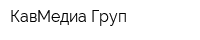 КавМедиа Груп