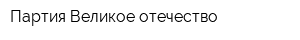 Партия Великое отечество