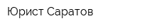 Юрист Саратов
