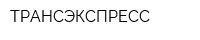 ТРАНСЭКСПРЕСС