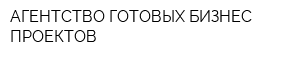 АГЕНТСТВО ГОТОВЫХ БИЗНЕС ПРОЕКТОВ