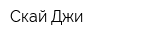 Скай Джи