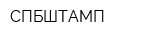 СПБШТАМП