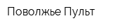 Поволжье Пульт