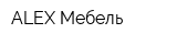 ALEX Мебель