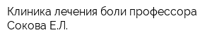Клиника лечения боли профессора Сокова ЕЛ