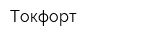 Токфорт