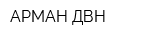 АРМАН ДВН