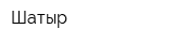Шатыр