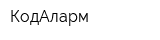 КодАларм