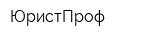 ЮристПроф
