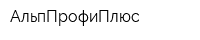 АльпПрофиПлюс