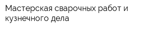 Мастерская сварочных работ и кузнечного дела