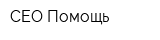 СЕО Помощь