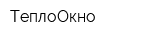 ТеплоОкно