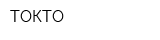 ТОКТО