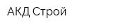 АКД-Строй