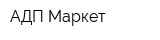 АДП Маркет