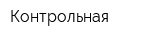 Контрольная