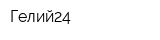 Гелий24