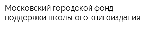 Московский городской фонд поддержки школьного книгоиздания