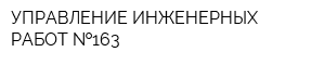 УПРАВЛЕНИЕ ИНЖЕНЕРНЫХ РАБОТ  163