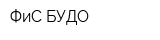 ФиС БУДО