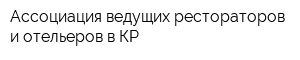 Ассоциация ведущих рестораторов и отельеров в КР