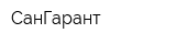СанГарант