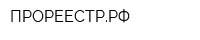 ПРОРЕЕСТРРФ