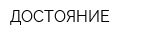 ДОСТОЯНИЕ