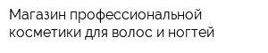 Магазин профессиональной косметики для волос и ногтей