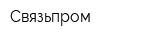 Связьпром