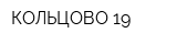 КОЛЬЦОВО 19