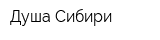 Душа Сибири