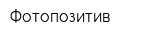 Фотопозитив