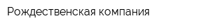 Рождественская компания
