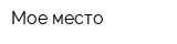Мое место