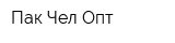 Пак Чел Опт
