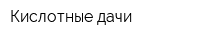 Кислотные дачи