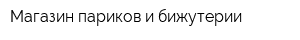 Магазин париков и бижутерии