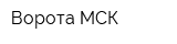 Ворота-МСК