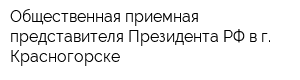Общественная приемная представителя Президента РФ в г Красногорске