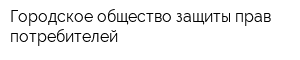 Городское общество защиты прав потребителей