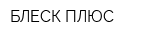 БЛЕСК ПЛЮС