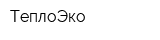 ТеплоЭко