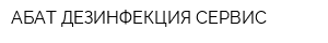 АБАТ ДЕЗИНФЕКЦИЯ СЕРВИС