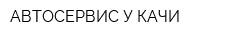 АВТОСЕРВИС У КАЧИ