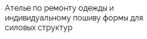 Ателье по ремонту одежды и индивидуальному пошиву формы для силовых структур